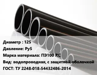 Труба полиэтиленовая 125 Ру5 ПЭ100 RC водопроводная, с защитной оболочкой ГОСТ: ТУ 2248-018-54432486-2014